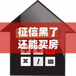 征信黑了还能买房吗？解决方法与贷款攻略全解析