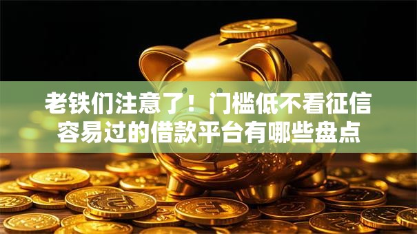 老铁们注意了！门槛低不看征信容易过的借款平台有哪些盘点