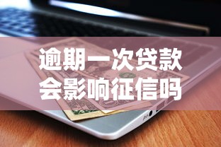 逾期一次贷款会影响征信吗？真实后果和补救方法解析