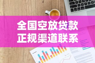 全国空放贷款正规渠道联系方式及申请攻略解析