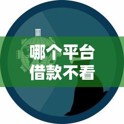 哪个平台借款不看征信？真实经验告诉你哪些平台能下款