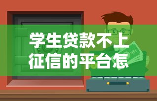 学生贷款不上征信的平台怎么选？这些渠道要看清