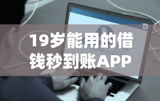 19岁能用的借钱秒到账APP有哪些？这些不需要审核的平台靠谱吗