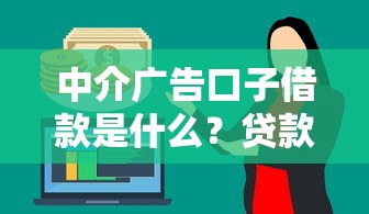 中介广告口子借款是什么？贷款圈常见套路解析