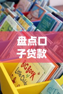 盘点口子贷款有哪些？这些渠道靠谱又好用