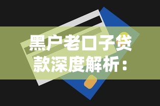 黑户老口子贷款深度解析：申请技巧与避坑指南