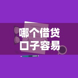 哪个借贷口子容易下款？正规平台选择技巧与下款攻略分享