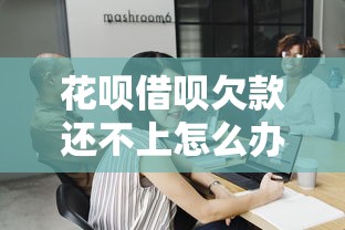 花呗借呗欠款还不上怎么办？过来人总结3个自救技巧