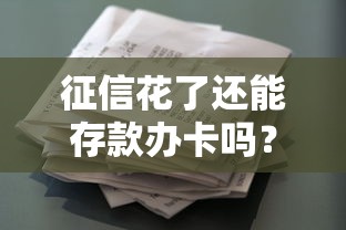 征信花了还能存款办卡吗？贷款用户必看的申卡技巧