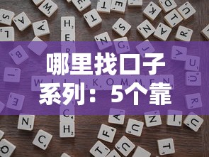 哪里找口子系列：5个靠谱贷款平台筛选技巧与避坑指南