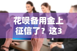 花呗备用金上征信了？这3大影响你必须知道！