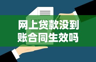 网上贷款没到账合同生效吗？律师解读核心法律条款