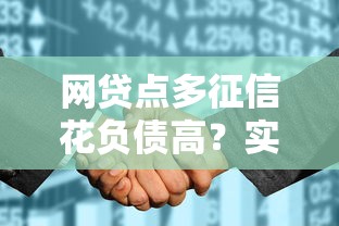 网贷点多征信花负债高？实测这些平台还能下款