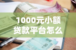 1000元小额贷款平台怎么选？这份避坑指南请收好