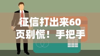 征信打出来60页别慌！手把手教你优化贷款资质，这些细节银行最爱看