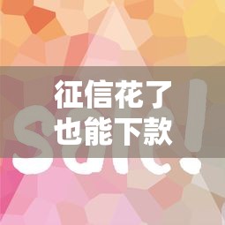 征信花了也能下款？实测这几个平台门槛低、审核快