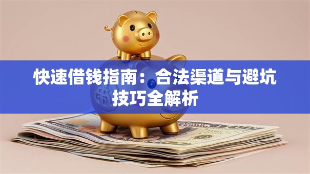 快速借钱指南：合法渠道与避坑技巧全解析