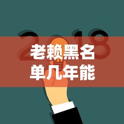 老赖黑名单几年能解除？解除后对生活有啥影响？
