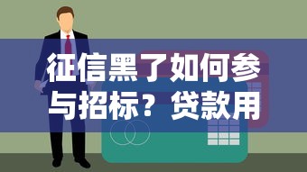 征信黑了如何参与招标？贷款用户必看解决方案解析
