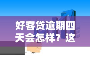 好客贷逾期四天会怎样？这些影响你必须要知道！