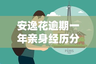 安逸花逾期一年亲身经历分享：最新处理技巧与避坑指南
