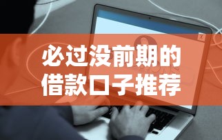必过没前期的借款口子推荐！这些平台真的靠谱吗？
