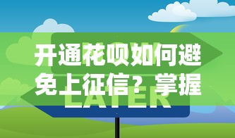 开通花呗如何避免上征信？掌握这些技巧轻松应对