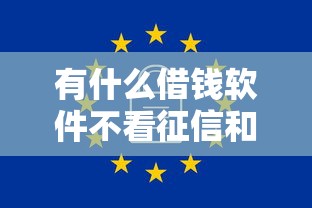 有什么借钱软件不看征信和大数据？这些渠道或许能解决难题