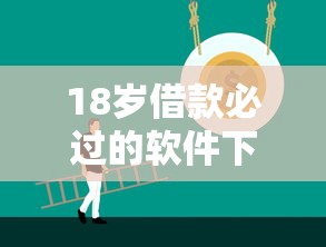 18岁借款必过的软件下载攻略：新手避坑技巧全解析