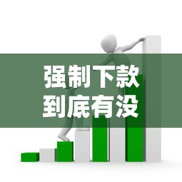 强制下款到底有没有人管？揭秘贷款平台那些事儿