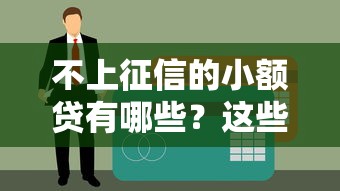 不上征信的小额贷有哪些？这些平台借钱不影响信用记录