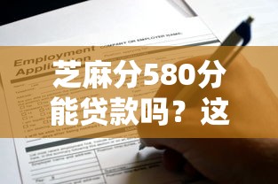 芝麻分580分能贷款吗？这些真实口子低分用户速看！