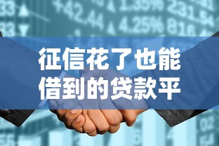 征信花了也能借到的贷款平台推荐！5家审核宽松渠道实测