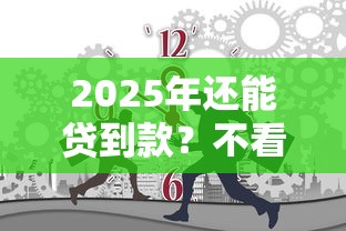 2025年还能贷到款？不看征信的平台大实话，这几个渠道或许能救急！