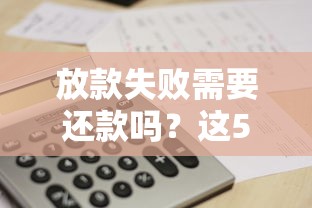 放款失败需要还款吗？这5种情况必须搞懂