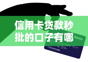 信用卡贷款秒批的口子有哪些？这几个平台下款快又靠谱