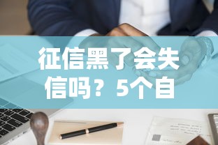 征信黑了会失信吗？5个自查方法教你快速判断信用状态