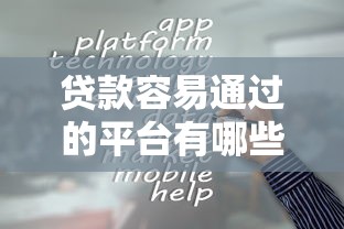 贷款容易通过的平台有哪些？这几家门槛低、审核快！