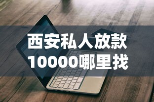 西安私人放款10000哪里找？靠谱联系方式与避坑指南