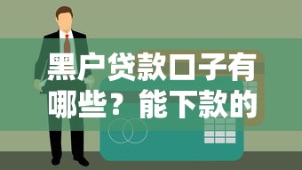 黑户贷款口子有哪些？能下款的靠谱渠道盘点