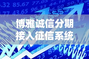 博雅诚信分期接入征信系统，你的贷款信用会受哪些影响？