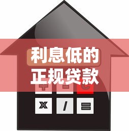 利息低的正规贷款平台推荐！盘点这几种靠谱低息口子