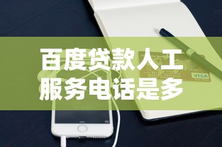 百度贷款人工服务电话是多少？最新官方联系方式与使用技巧