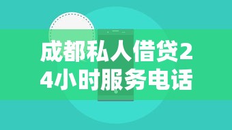 成都私人借贷24小时服务电话解析：应急资金哪里找？