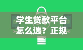 学生贷款平台怎么选？正规机构避坑指南+低息方案全解析