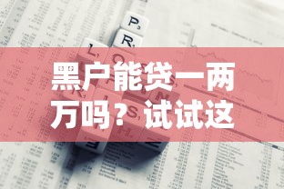 黑户能贷一两万吗？试试这几个亲测有效的方法