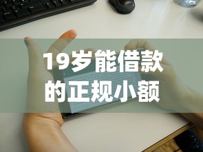19岁能借款的正规小额app有哪些？年轻人必看借贷指南