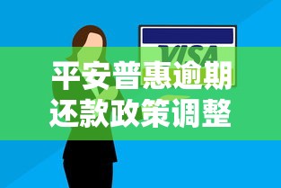 平安普惠逾期还款政策调整解读：贷款人如何缓解压力？