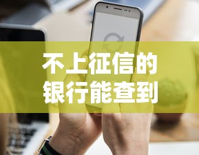 不上征信的银行能查到记录吗？这些风控手段你必须知道