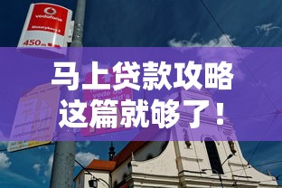 马上贷款攻略这篇就够了！手把手教你避开常见坑点